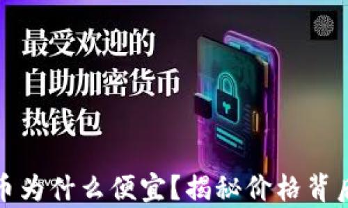 
加密货币为什么便宜？揭秘价格背后的真相