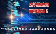 TP钱包能交易变现吗？全面解析与实用