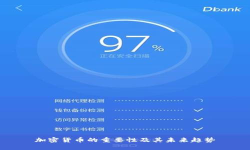加密货币的重要性及其未来趋势