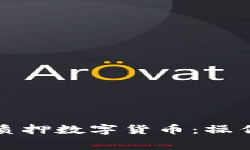 如何在TP钱包中质押数字货币：操作步骤与注意事项