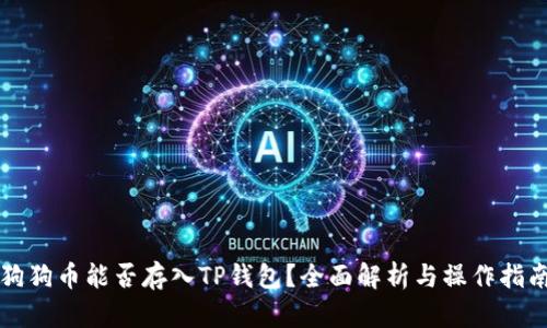 狗狗币能否存入TP钱包？全面解析与操作指南