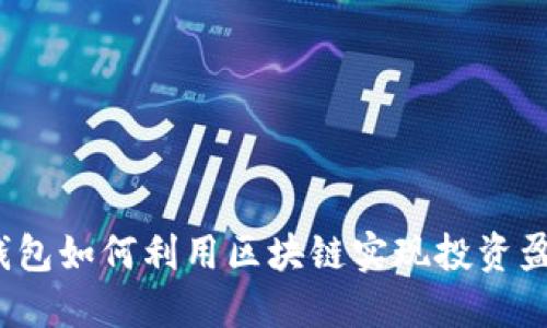 TP钱包如何利用区块链实现投资盈利？