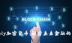 探索Poly加密货币：解密未来金融的新