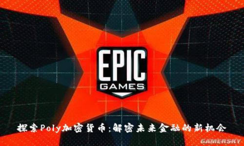 探索Poly加密货币：解密未来金融的新机会