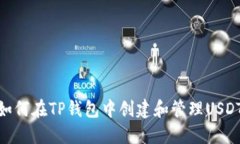 如何在TP钱包中创建和管理USDT