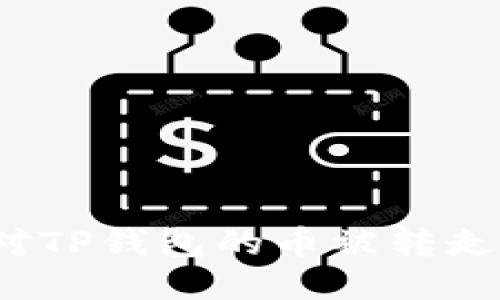 如何应对TP钱包的币被转走的问题？