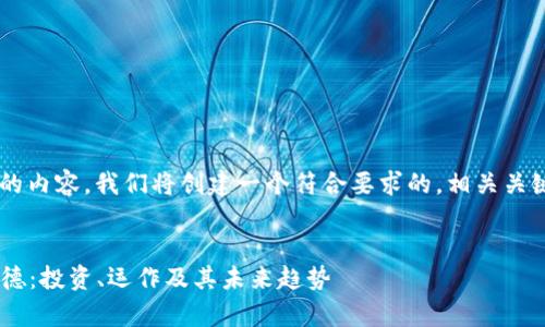 关于“加密货币弗德”的内容，我们将创建一个符合要求的，相关关键词，并提供内容大纲。


深入了解加密货币弗德：投资、运作及其未来趋势