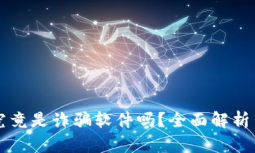  t p钱包究竟是诈骗软件吗？全面解析与风险提示