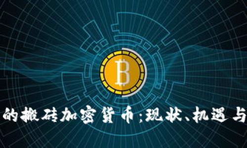 伊朗的搬砖加密货币：现状、机遇与挑战