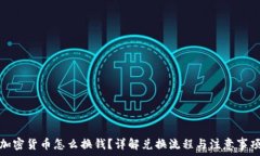   加密货币怎么换钱？详解兑换流程与