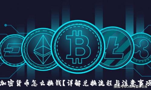   
加密货币怎么换钱？详解兑换流程与注意事项