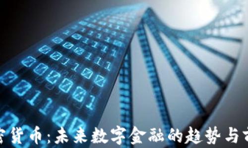 
PGN加密货币：未来数字金融的趋势与前景分析