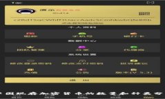 中国现存加密货币的数量和种类分析