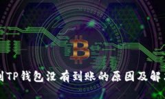 提币到TP钱包没有到账的原因及解决方