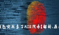 如何应对TP钱包突然多了AIR代币？解析