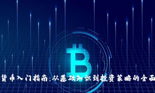 加密货币入门指南：从基础知识到投资策略的全面解析