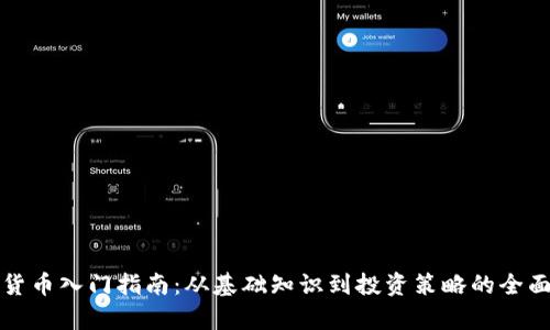 加密货币入门指南：从基础知识到投资策略的全面解析
