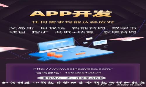 如何创建TP钱包并管理多个钱包的详细指南