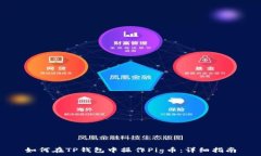   如何在TP钱包中操作Pig币：详细指南