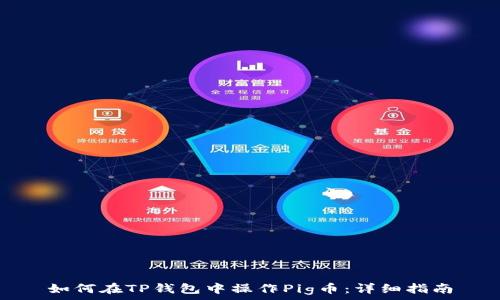   
如何在TP钱包中操作Pig币：详细指南