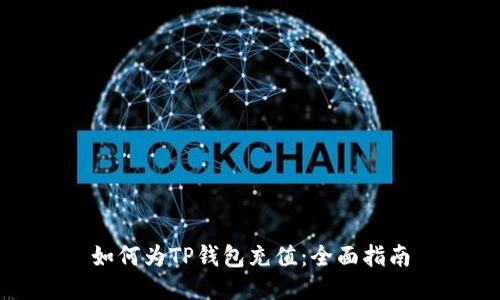 如何为TP钱包充值：全面指南