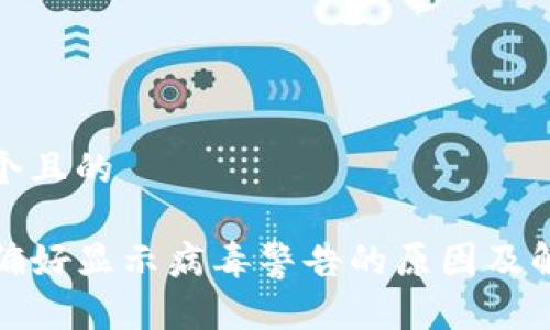 思考一个且的

TP钱包偏好显示病毒警告的原因及解决方案