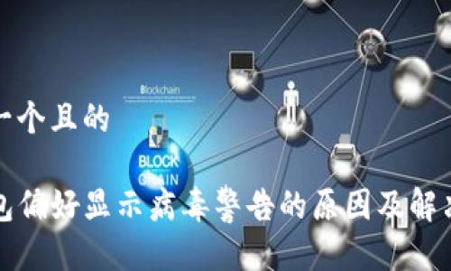 思考一个且的

TP钱包偏好显示病毒警告的原因及解决方案