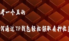 思考一个且的如何通过TP钱包轻松领取
