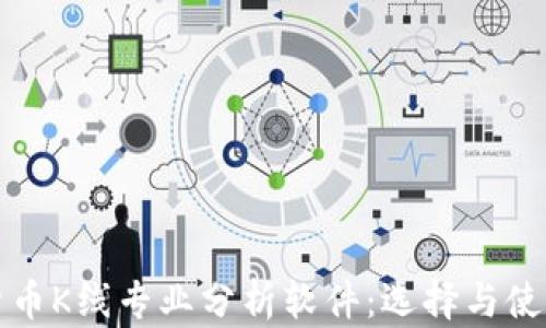 
加密货币K线专业分析软件：选择与使用指南