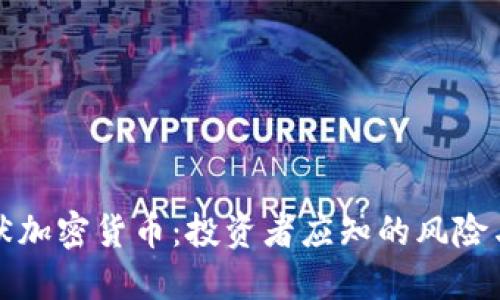克莱默加密货币：投资者应知的风险与机遇