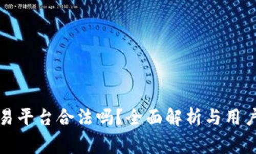 TP钱包交易平台合法吗？全面解析与用户注意事项
