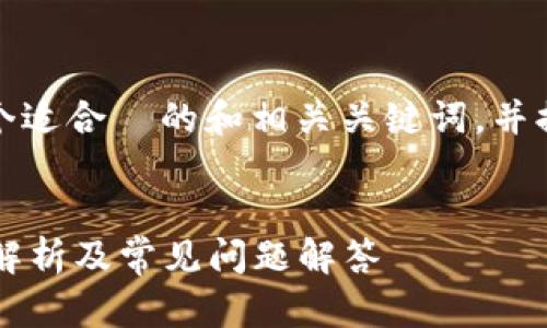 为了您的请求，我将为您提供一个适合  的和相关关键词，并提出一个详细的大纲和相关问题。

:
TP钱包是否可以拉黑地址？全面解析及常见问题解答