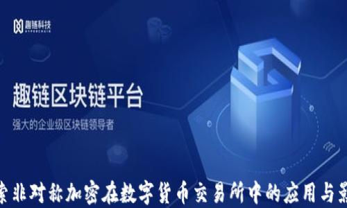 
探索非对称加密在数字货币交易所中的应用与影响