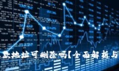 TP钱包收款地址可删除吗？全面解析与