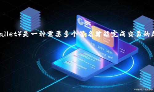 当然可以，TP（Tether Protocol）确实可以用于创建多签钱包。多签钱包（Multisignature Wallet）是一种需要多个签名才能完成交易的加密货币钱包。这种钱包提供了更高的安全性，适合团队使用或需要额外审核的资金管理场景。

### 相关与关键词


如何使用TP创建多签钱包？详细指南及优势分析