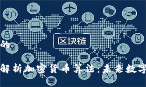 思考一个且的

王永利深入解析加密货币算法：未来数字货币的脊梁