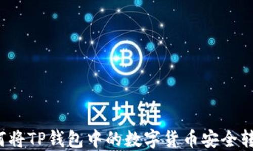 
如何将TP钱包中的数字货币安全转出？