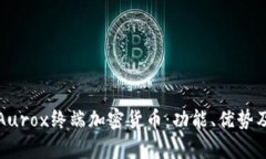 全面解析Aurox终端加密货币：功能、优