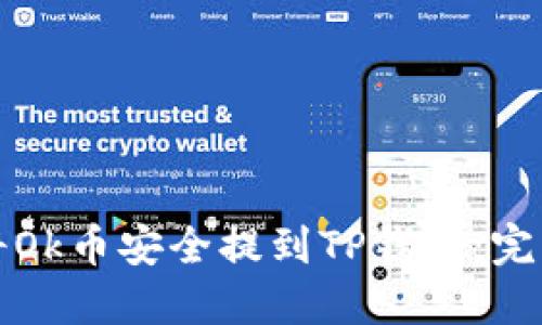 如何将Ok币安全提到TP钱包:完整指南