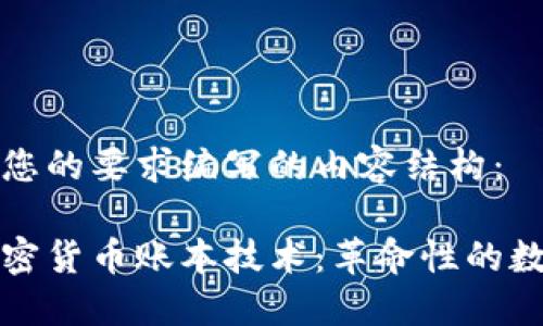 下面是根据您的要求编写的内容结构：

深入了解加密货币账本技术：革命性的数字货币基础