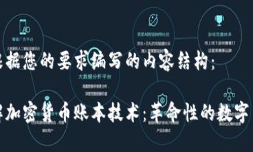 下面是根据您的要求编写的内容结构：

深入了解加密货币账本技术：革命性的数字货币基础