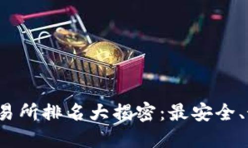 2023年加密货币交易所排名大揭密：最安全、最受欢迎的平台推荐