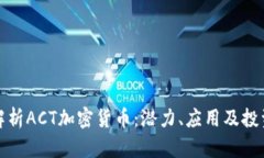 全面解析ACT加密货币：潜力、应用及投
