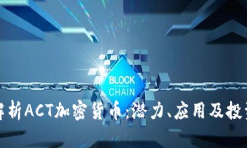 全面解析ACT加密货币：潜力、应用及投资前景