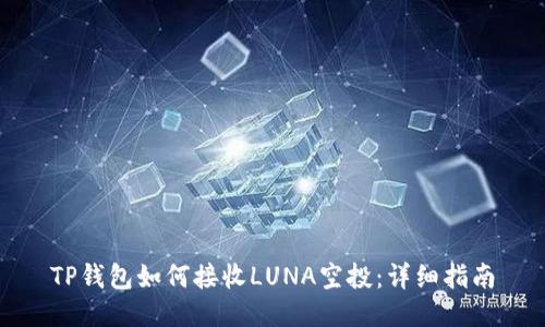 TP钱包如何接收LUNA空投：详细指南