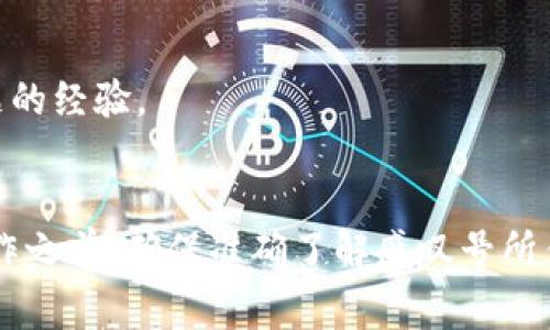 要解决TP钱包中出现的感叹号问题，您可以按照以下步骤进行处理和解决。感叹号通常表示有警告信息或需要注意的事项，具体步骤如下：

### 1. **检查网络连接**
   首先，确保您的设备网络连接正常。TP钱包需要稳定的网络才能正确完成交易和获取信息。如果网络不稳定，可以尝试切换到更好的网络或重启路由器。

### 2. **更新应用程序**
   检查您的TP钱包APP是否是最新版本。在应用商店中查找更新，确保您使用的是最新版本，许多问题可能通过更新来解决

### 3. **查看钱包状态**
   打开钱包后，查看界面上的提示信息。感叹号可能表示钱包余额不足或某些功能未激活。如果有相关提示，请根据提示进行操作

### 4. **检查合约或Token状态**
   如果您在进行交易时出现感叹号，可能是由于合约或Token状态异常。检查一下您所涉及的Token是否有更新或迁移，确保所使用的合约地址正确。

### 5. **联系客服支持**
   如果以上方法都未解决问题，可以联系TP钱包的客服支持，提供相关的详细信息，客服将帮助您进一步解决问题。

### 6. **查阅官方文档和社区**
   访问TP钱包的官方网站和社交媒体，查找相关问题的解决方案。用户社区通常会分享解决类似问题的经验。

### 总结
感叹号常见于各种钱包应用程序，其存在提示用户在使用过程中有警告信息需要注意。在进行任何操作之前，确保准确了解感叹号所传达的信息，以避免损失和不必要的麻烦。通过以上步骤，您应该能够有效解决TP钱包中的感叹号问题。