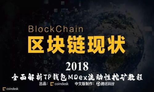 全面解析TP钱包MDex流动性挖矿教程