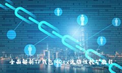 全面解析TP钱包MDex流动性挖矿教程