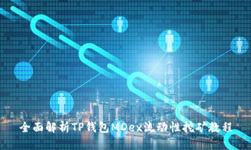 全面解析TP钱包MDex流动性挖矿教程
