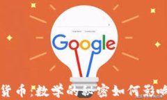 黎曼猜想与加密货币：数学的秘密如何